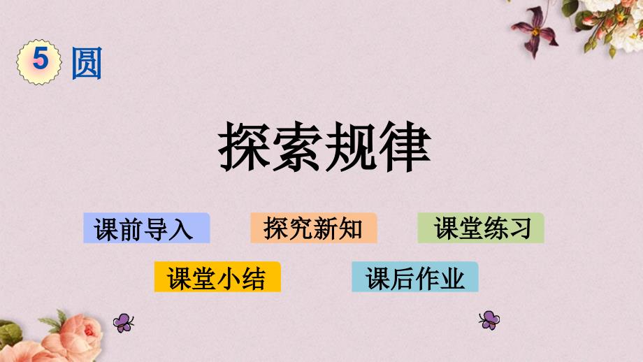 北京课改版六年级上册数学PPT课件 《5.5 探索规律》_第1页