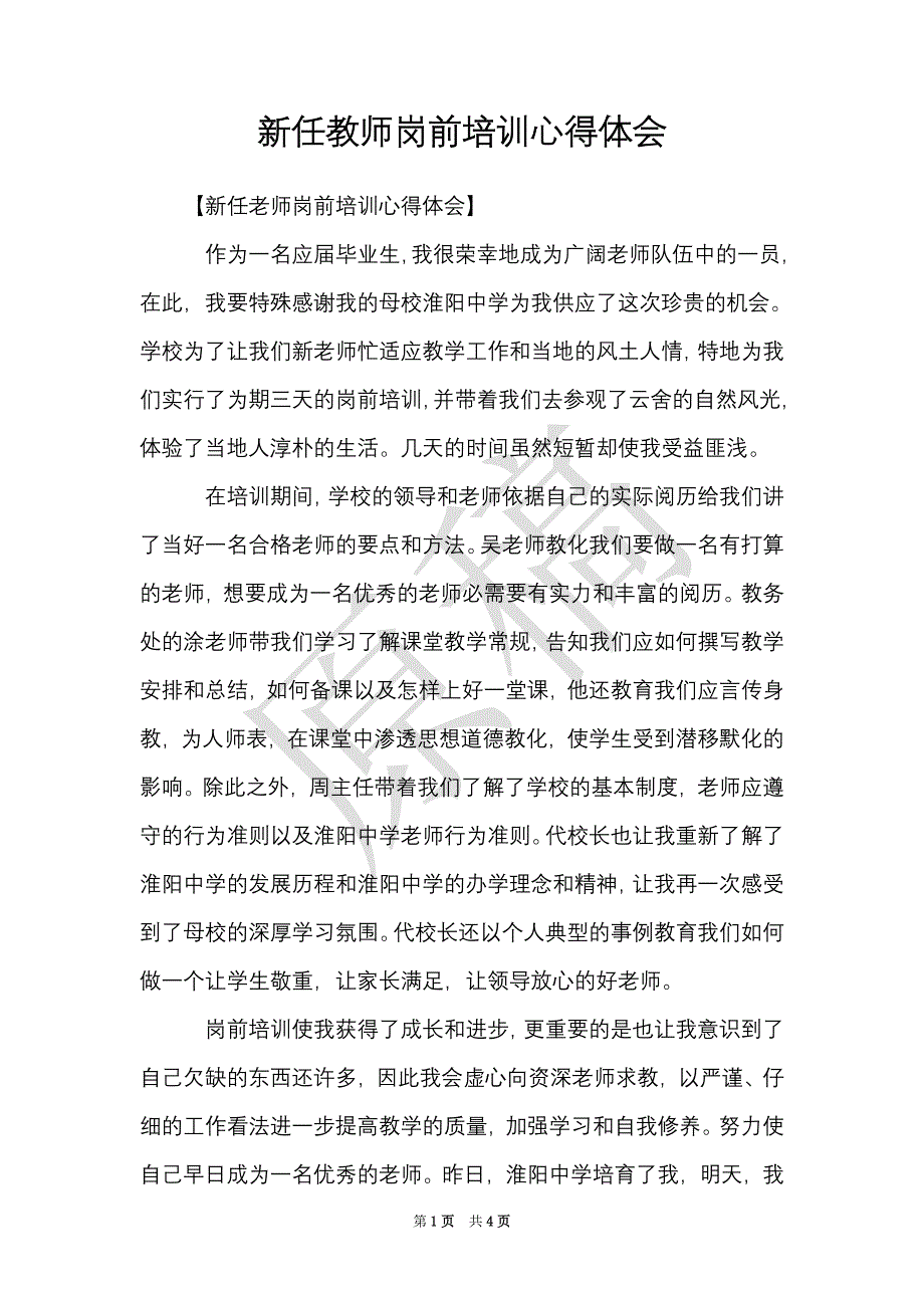 新任教师岗前培训心得体会（Word最新版）_第1页