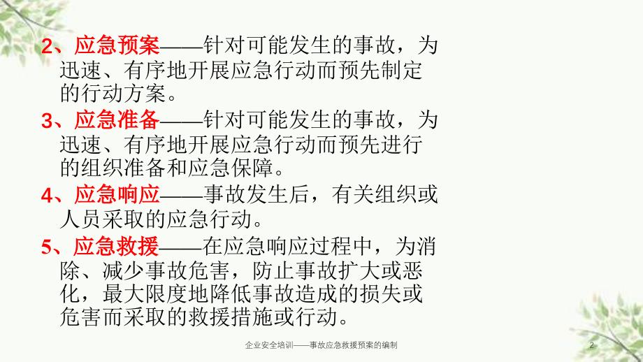 企业安全培训——事故应急救援预案的编制课件_第2页