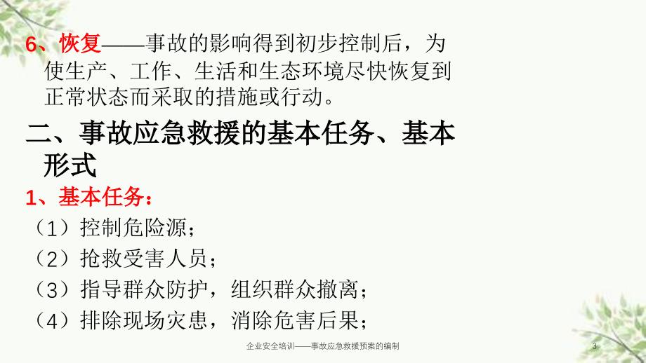 企业安全培训——事故应急救援预案的编制课件_第3页