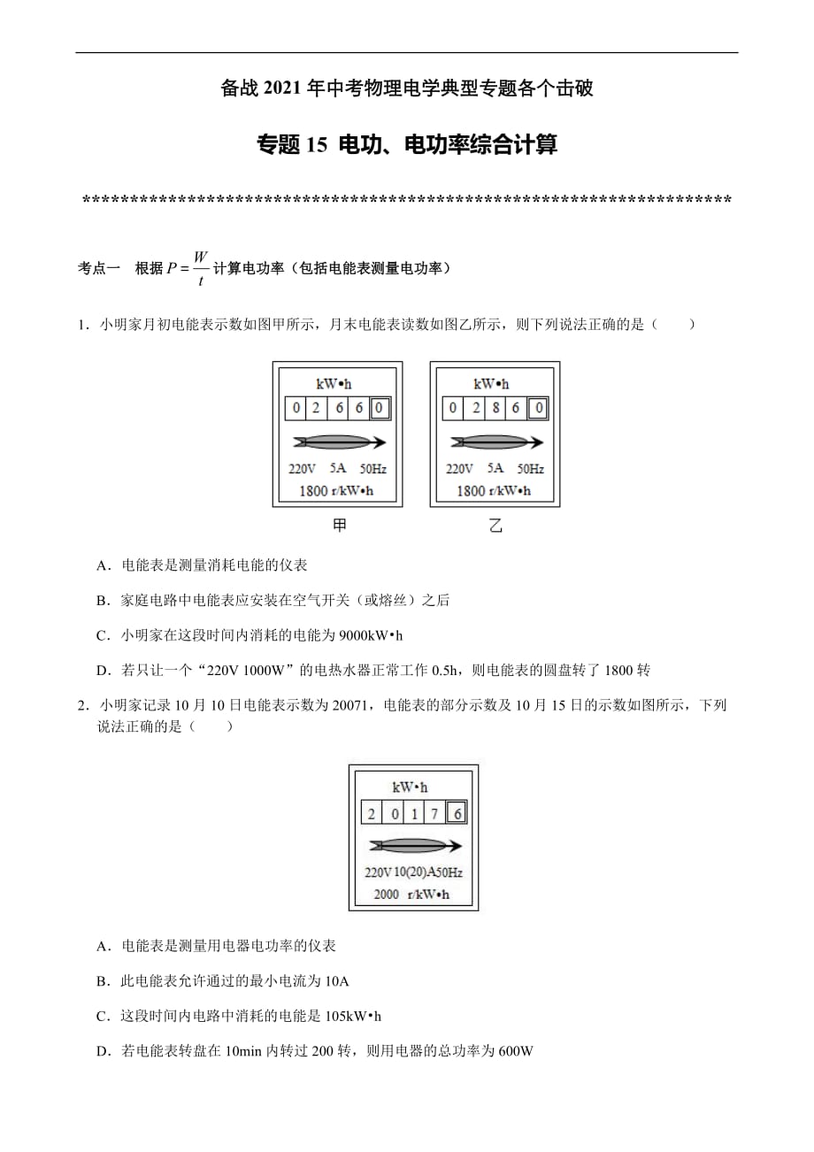 专题15 电功、电功率综合计算-备战2021年中考物理典型专题各个击破（电学专题）（原卷版）_第1页