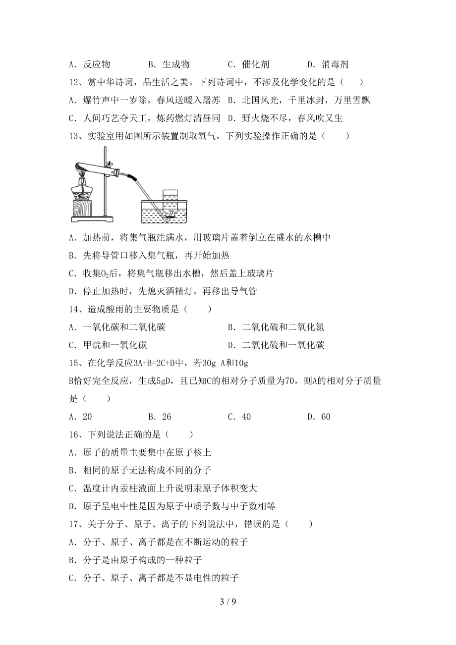 人教版2021年八年级化学下册月考试卷（含答案）_第3页