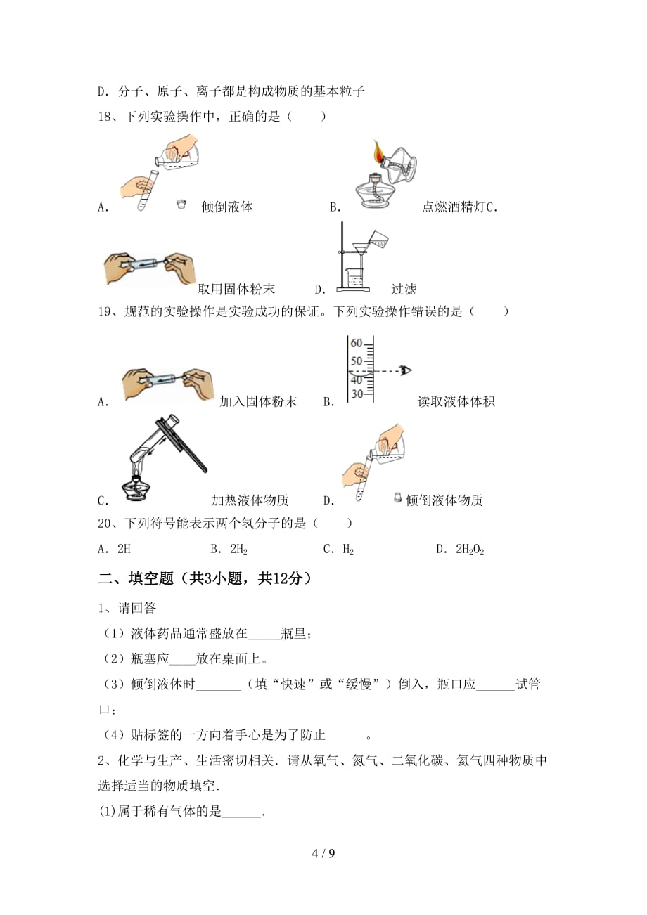 人教版2021年八年级化学下册月考试卷（含答案）_第4页