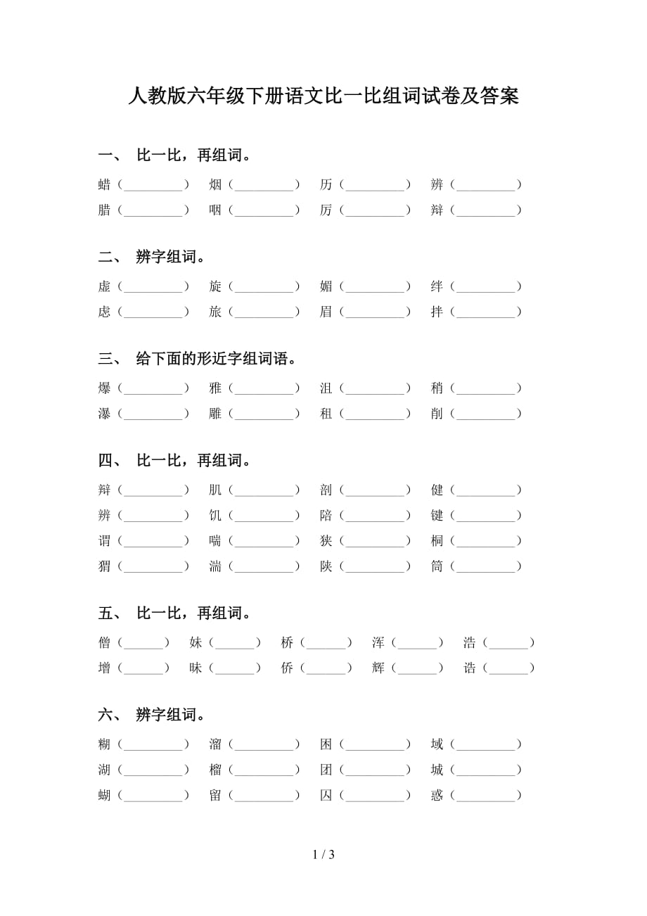 人教版六年级下册语文比一比组词试卷及答案_第1页