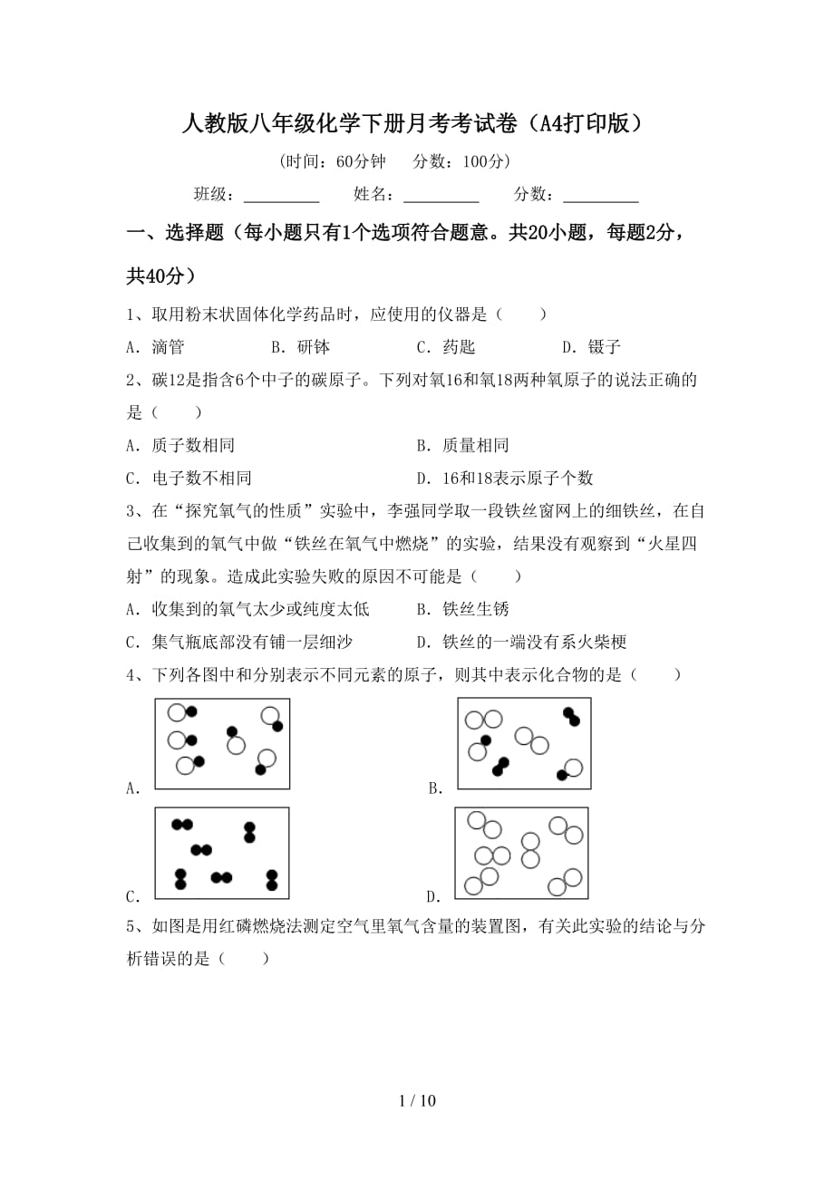 人教版八年级化学下册月考考试卷（A4打印版）_第1页