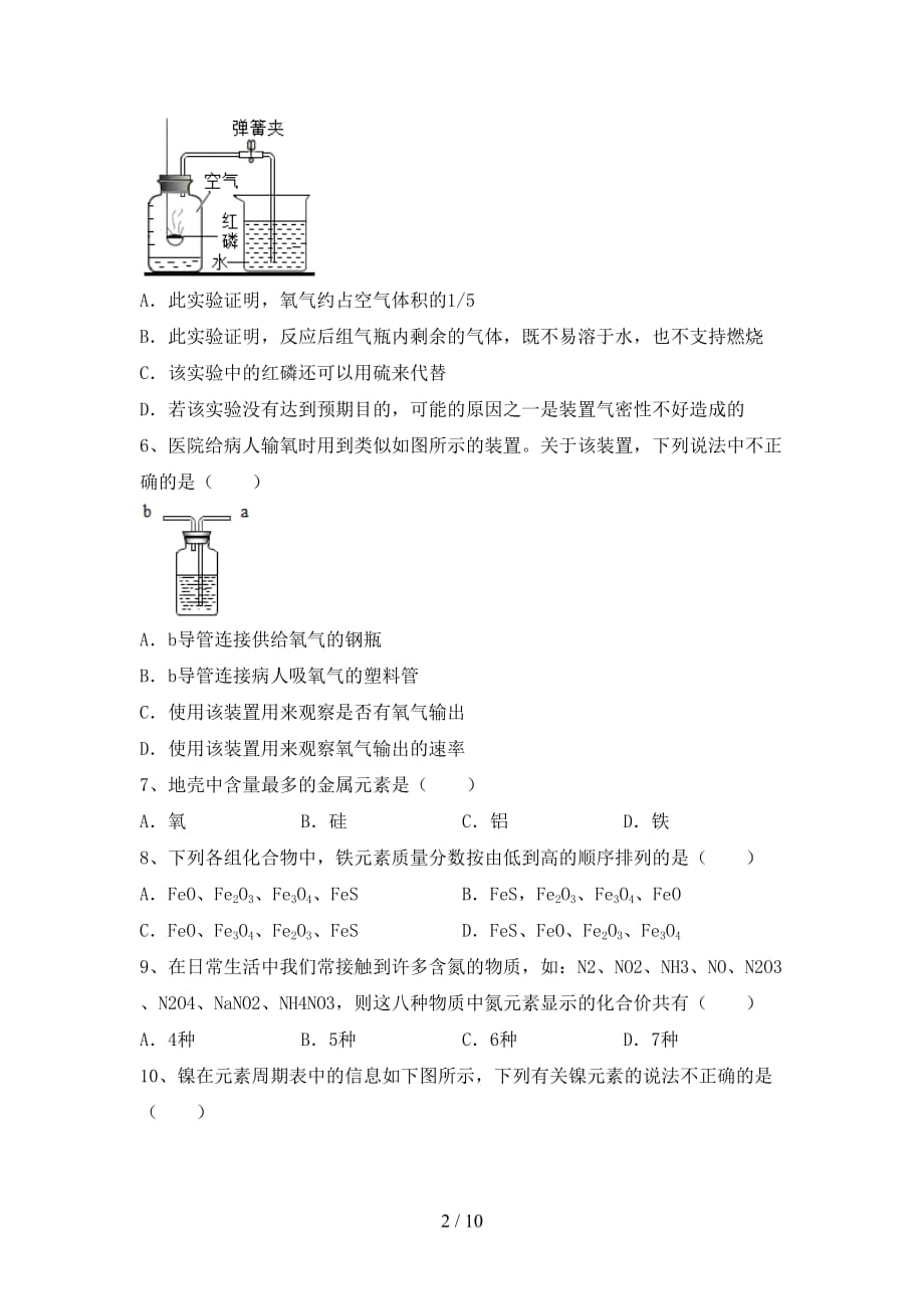 人教版八年级化学下册月考考试卷（A4打印版）_第2页