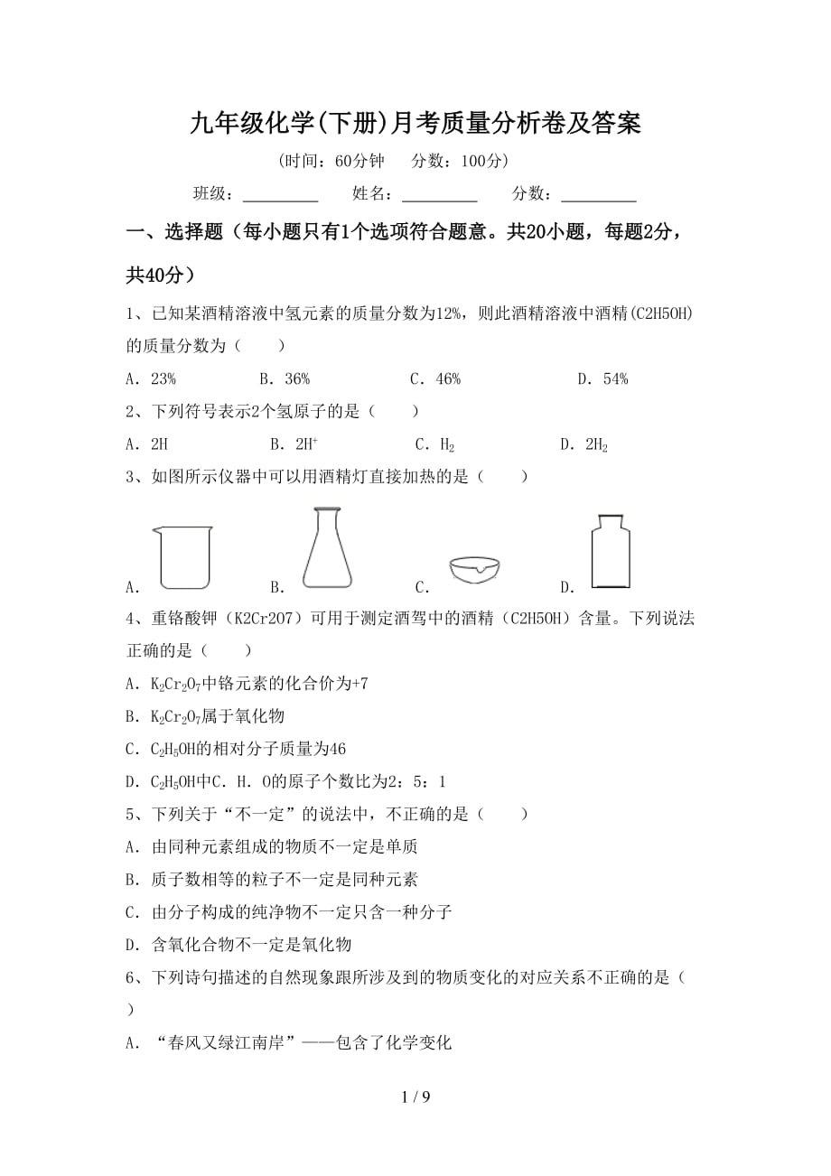 九年级化学(下册)月考质量分析卷及答案_第1页