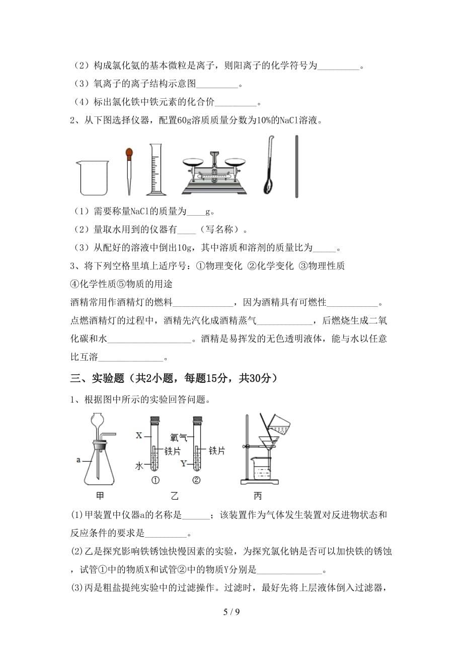 九年级化学(下册)月考质量分析卷及答案_第5页