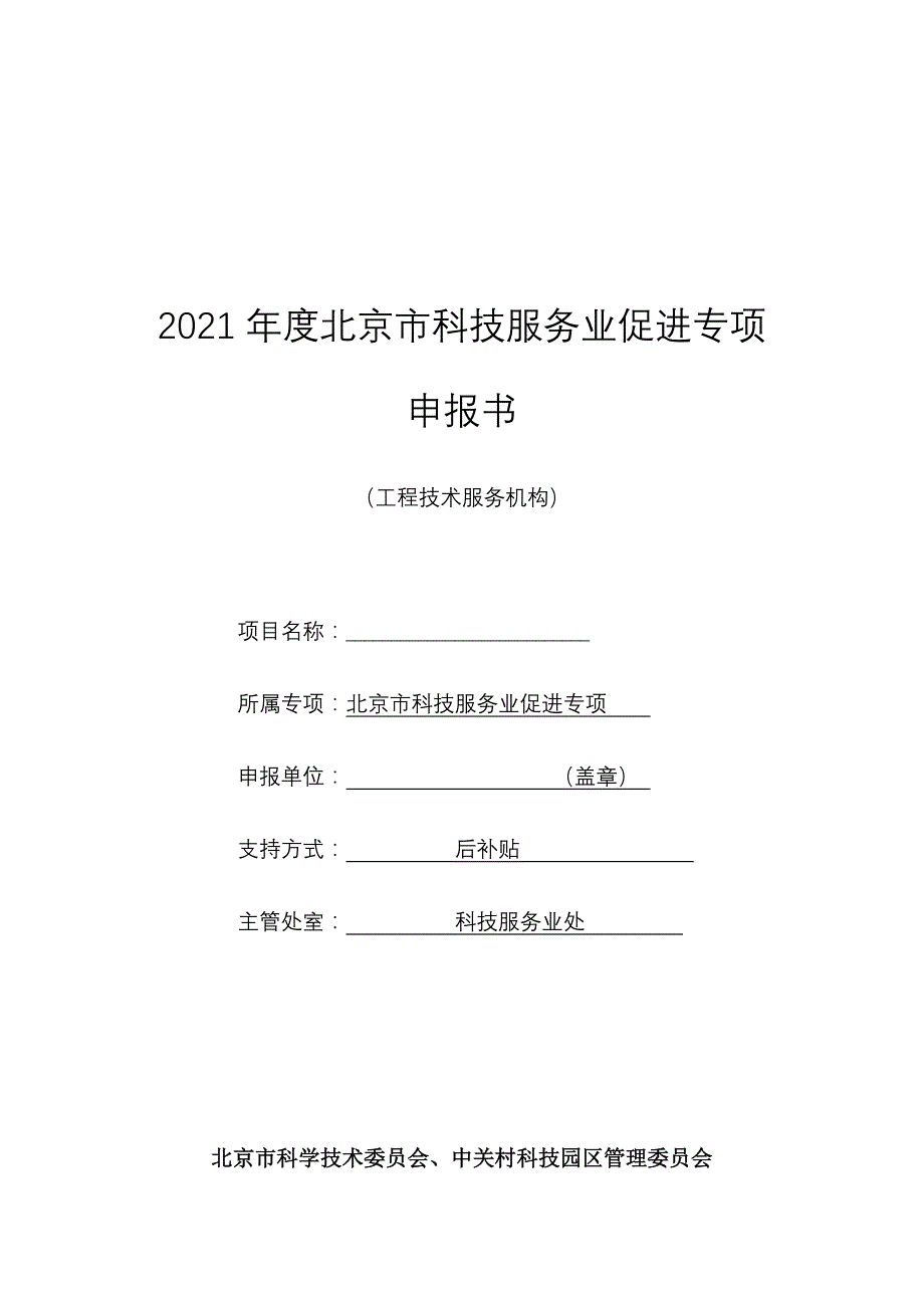 2021年度北京市科技服务业促进专项申报书（工程技术服务机构）.docx_第1页