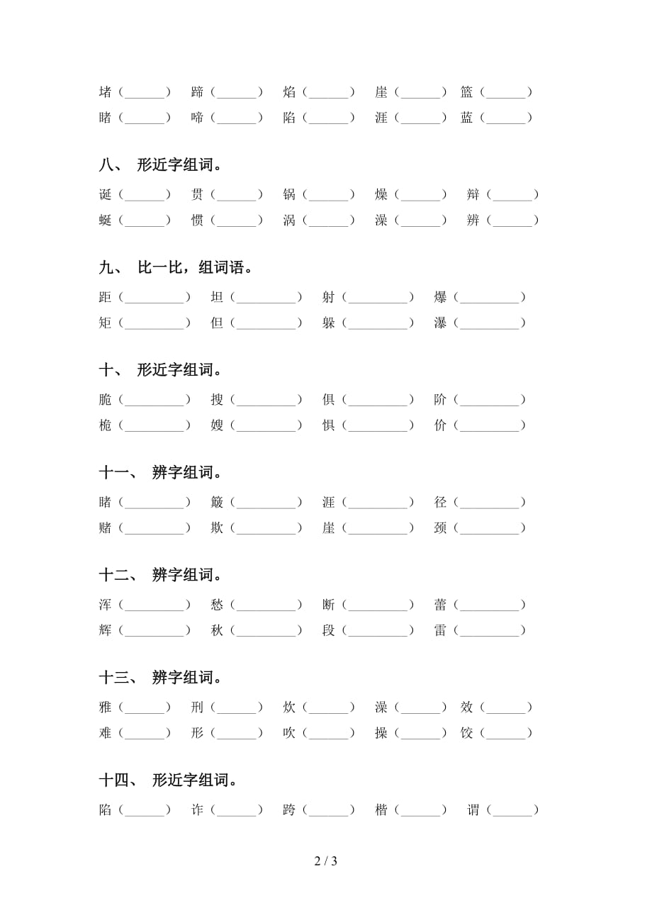 人教版六年级下册语文比一比组词水平练习及答案_第2页