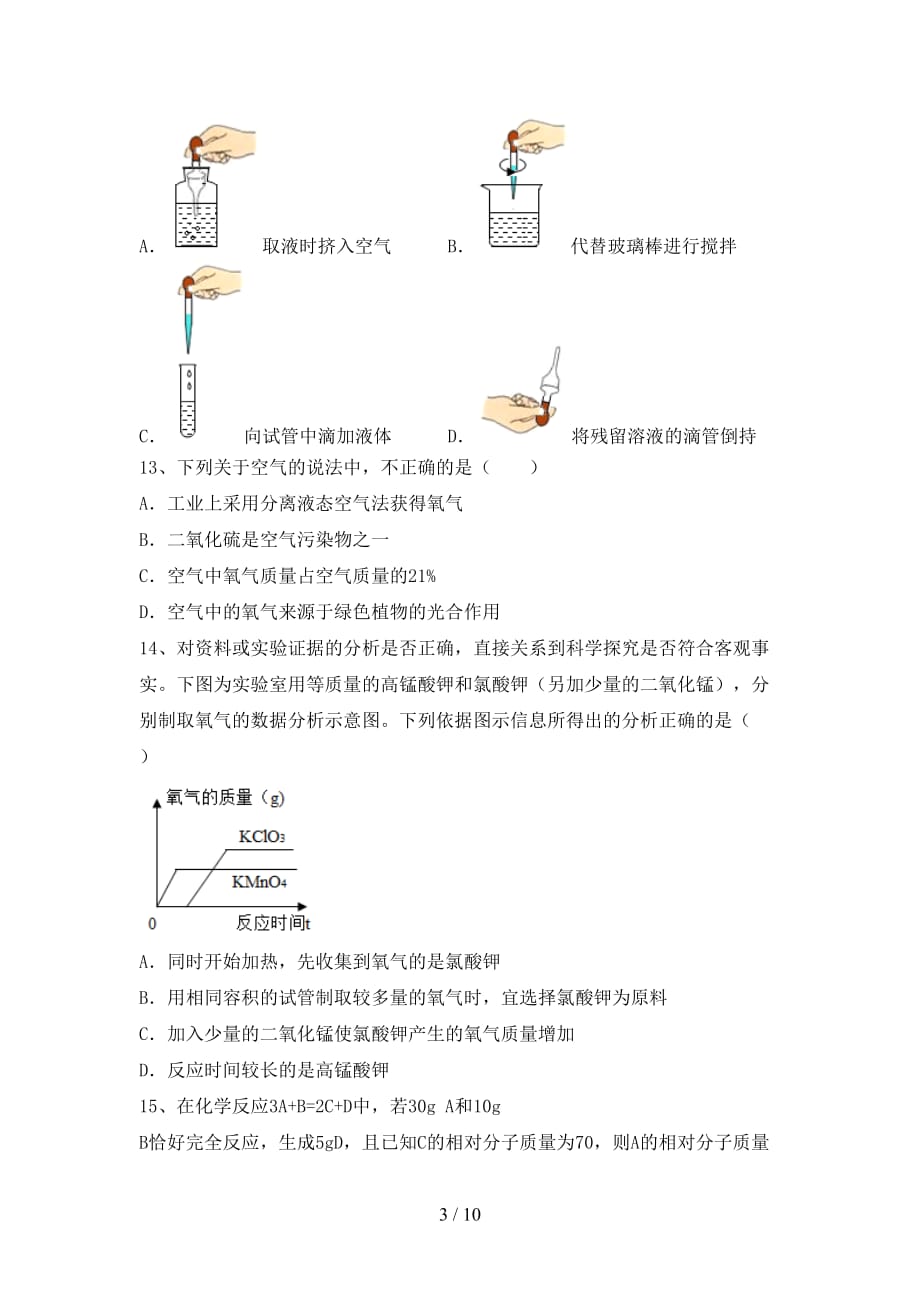 人教版八年级化学下册月考考试题（带答案）_第3页