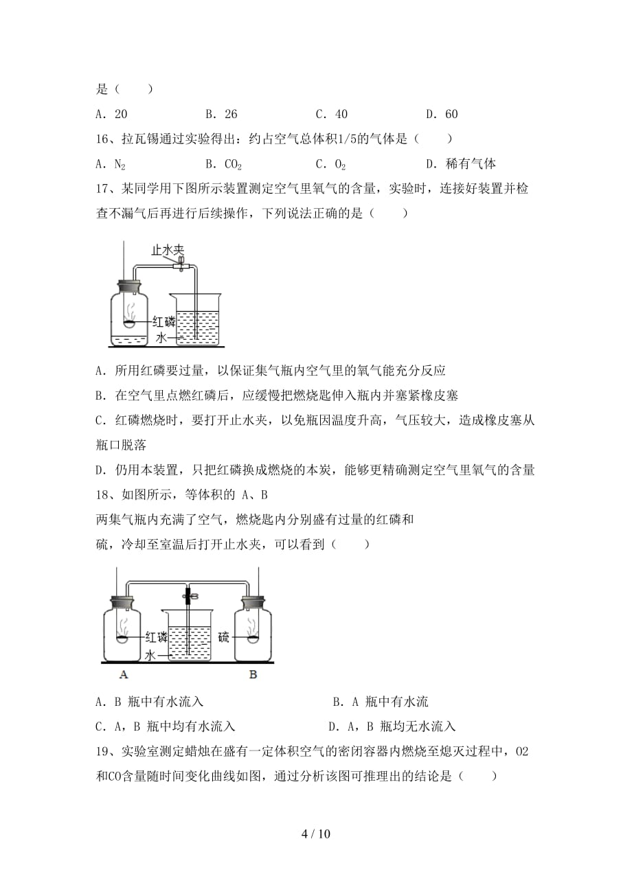 人教版八年级化学下册月考考试题（带答案）_第4页