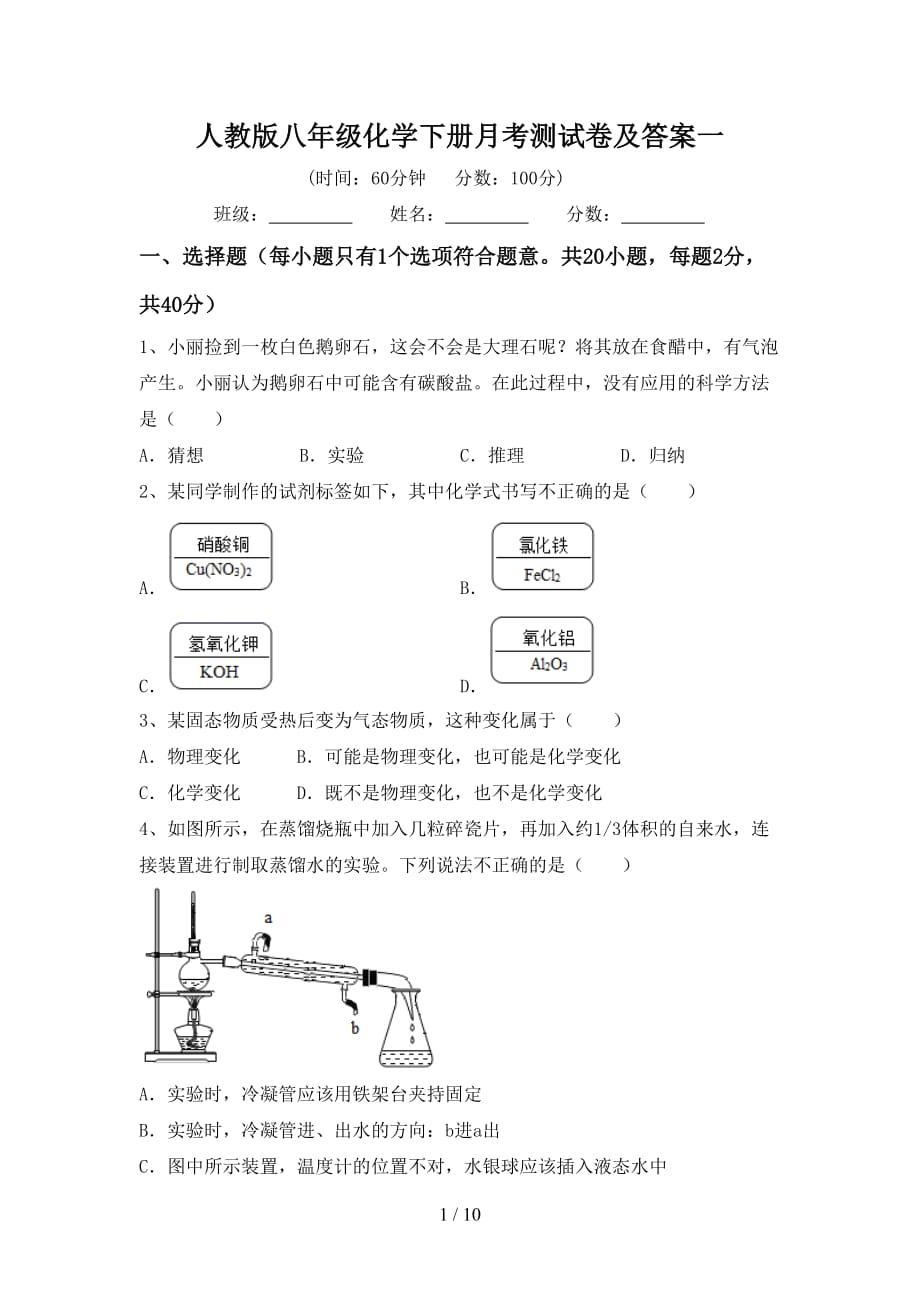 人教版八年级化学下册月考测试卷及答案一_第1页