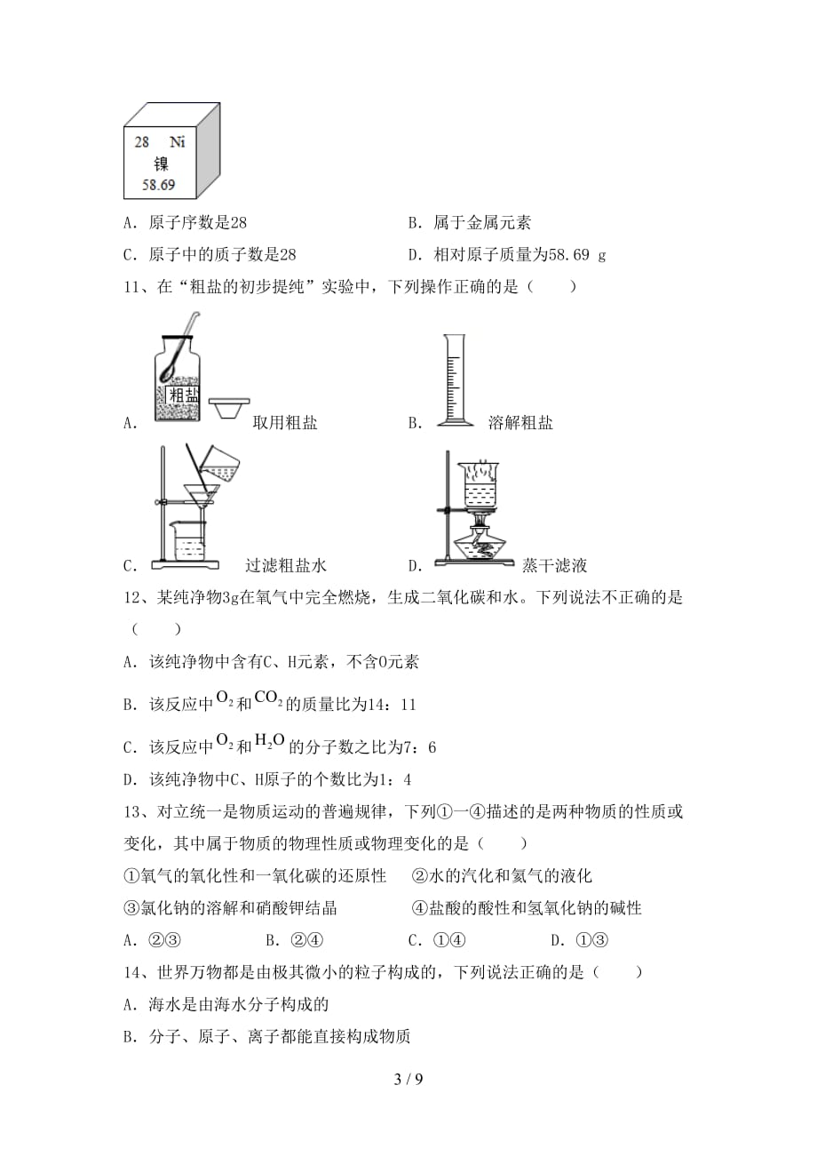 人教版八年级化学下册月考模拟考试(及答案)_第3页