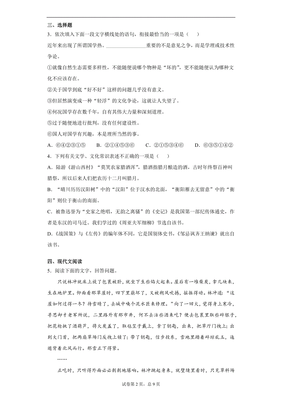 2021年江苏省无锡市新吴区中考二模语文试题（word版 含答案）_第2页