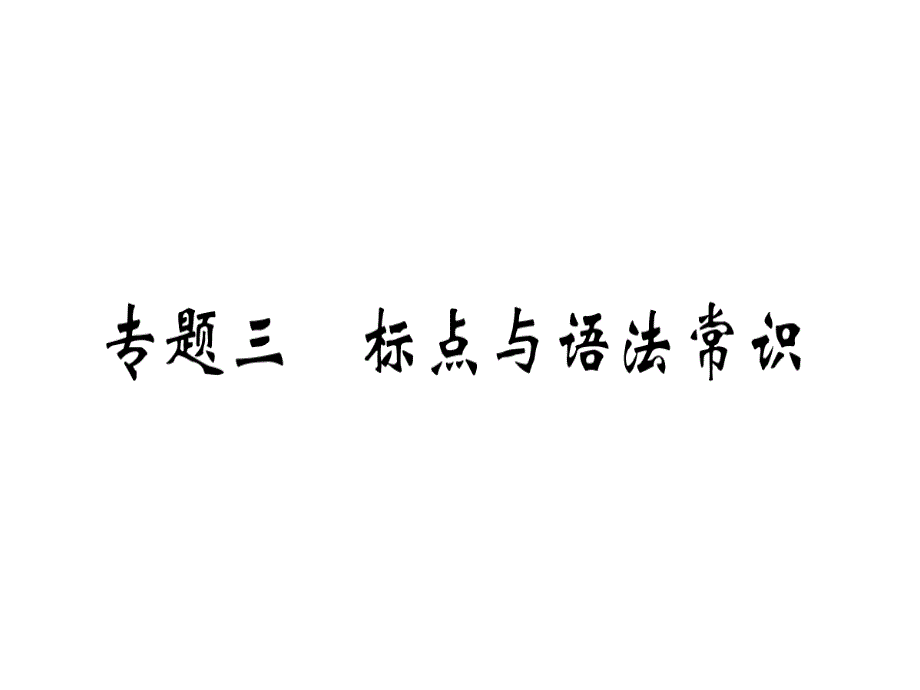 2018年秋人教版七年级语文上册习题课件：专题三_第1页