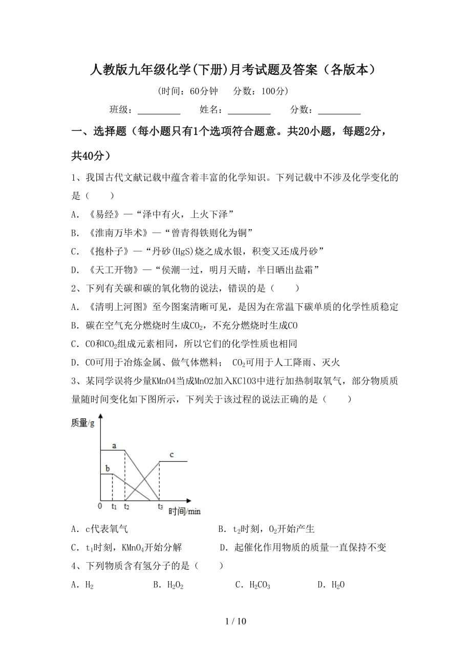 人教版九年级化学(下册)月考试题及答案（各版本）_第1页