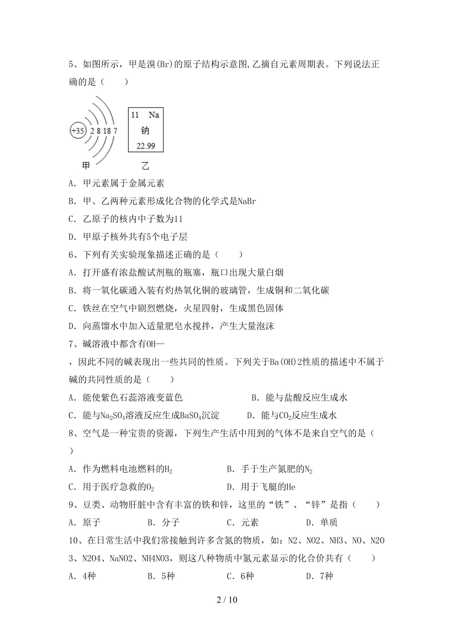 人教版九年级化学(下册)月考试题及答案（各版本）_第2页