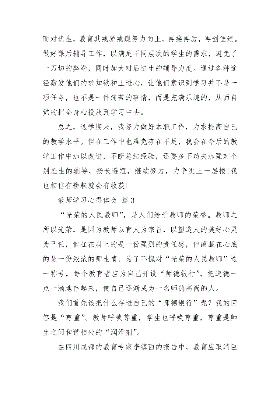 精选教师学习心得体会模板6篇_第4页