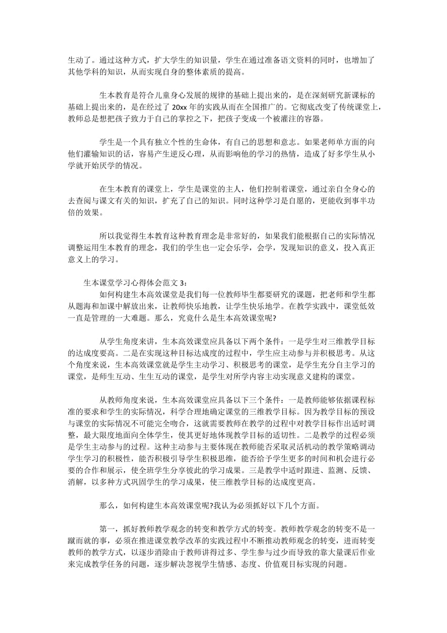 生本课堂学习心得体会范文3篇_第3页