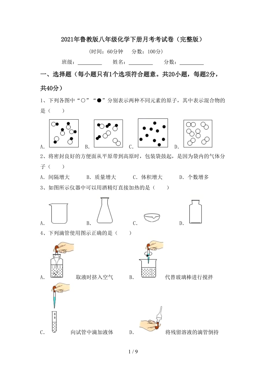 2021年鲁教版八年级化学下册月考考试卷（完整版）_第1页