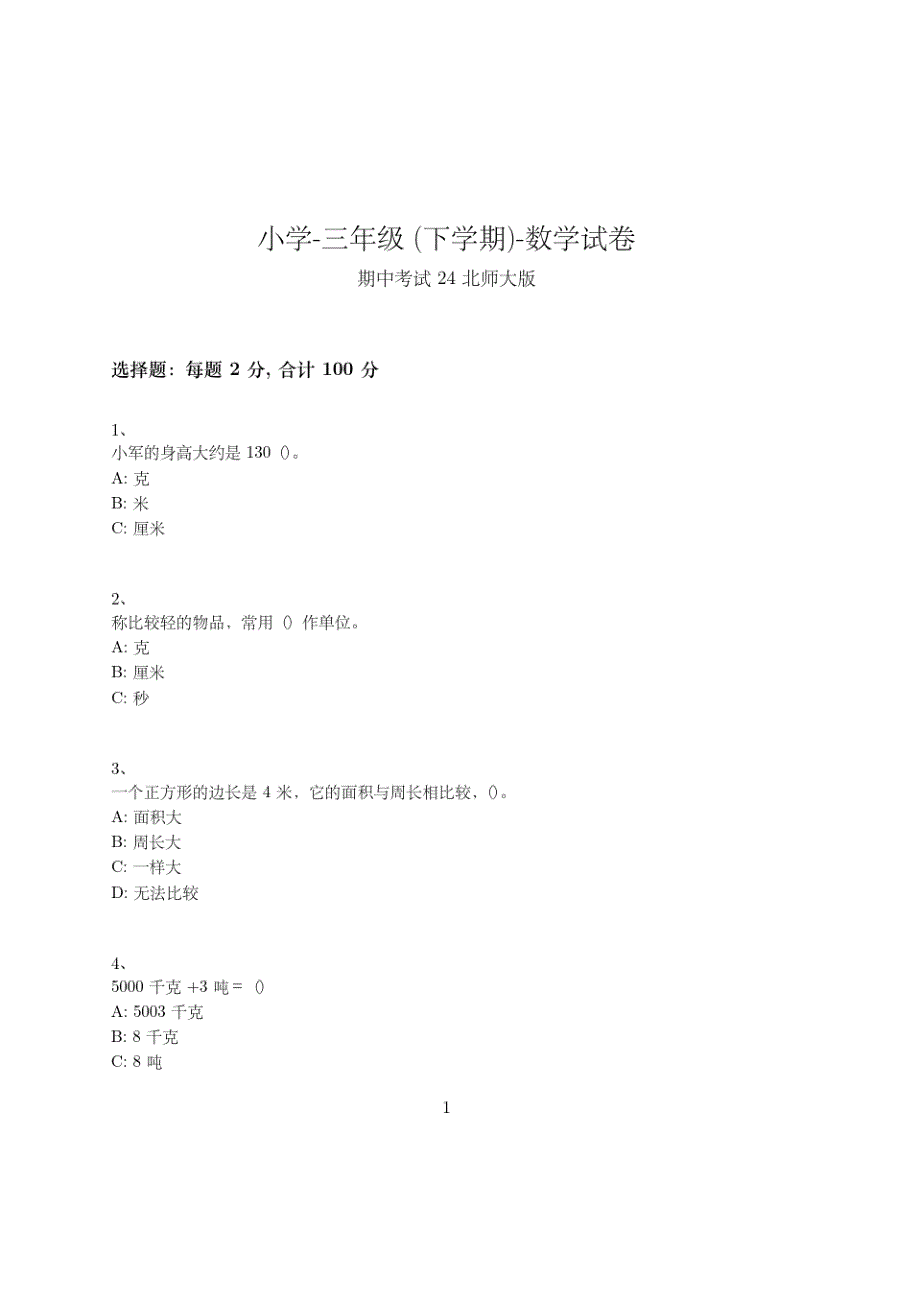 小学-三年级下学期-数学-期中考试(含参考答案)--441-(北师大版)_第1页