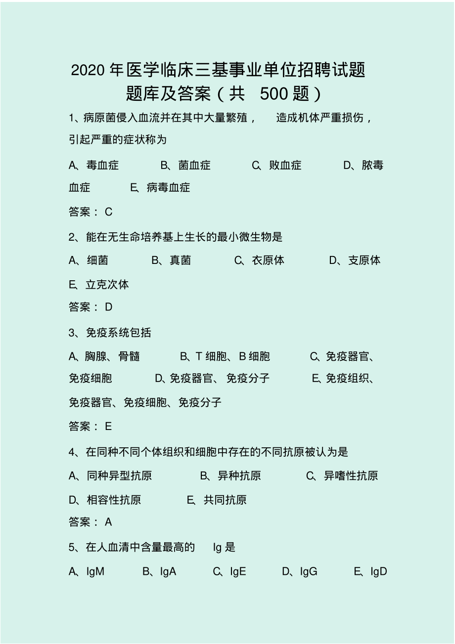 2020年医学临床三基事业单位招聘试题题库及答案(共500题)_第1页