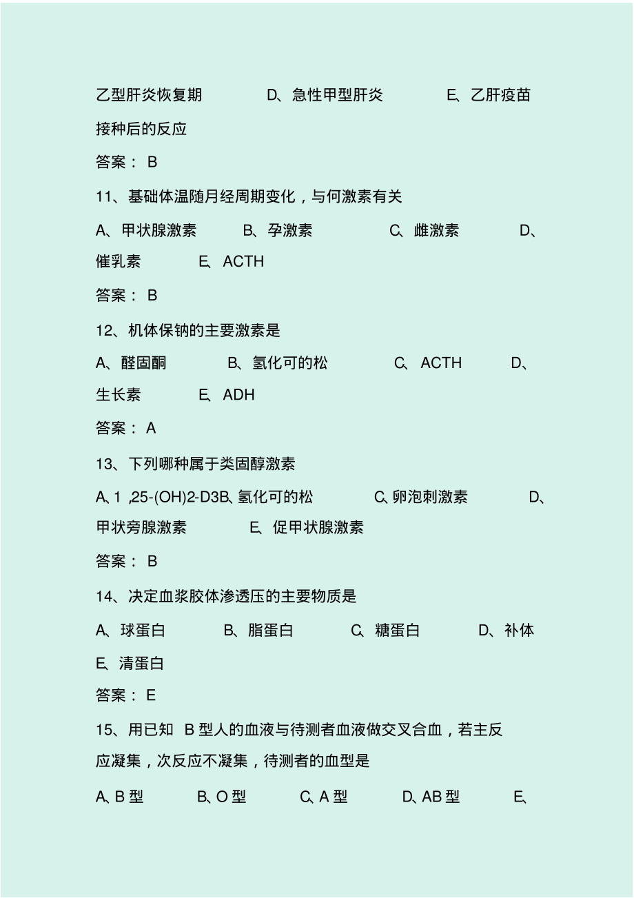 2020年医学临床三基事业单位招聘试题题库及答案(共500题)_第3页