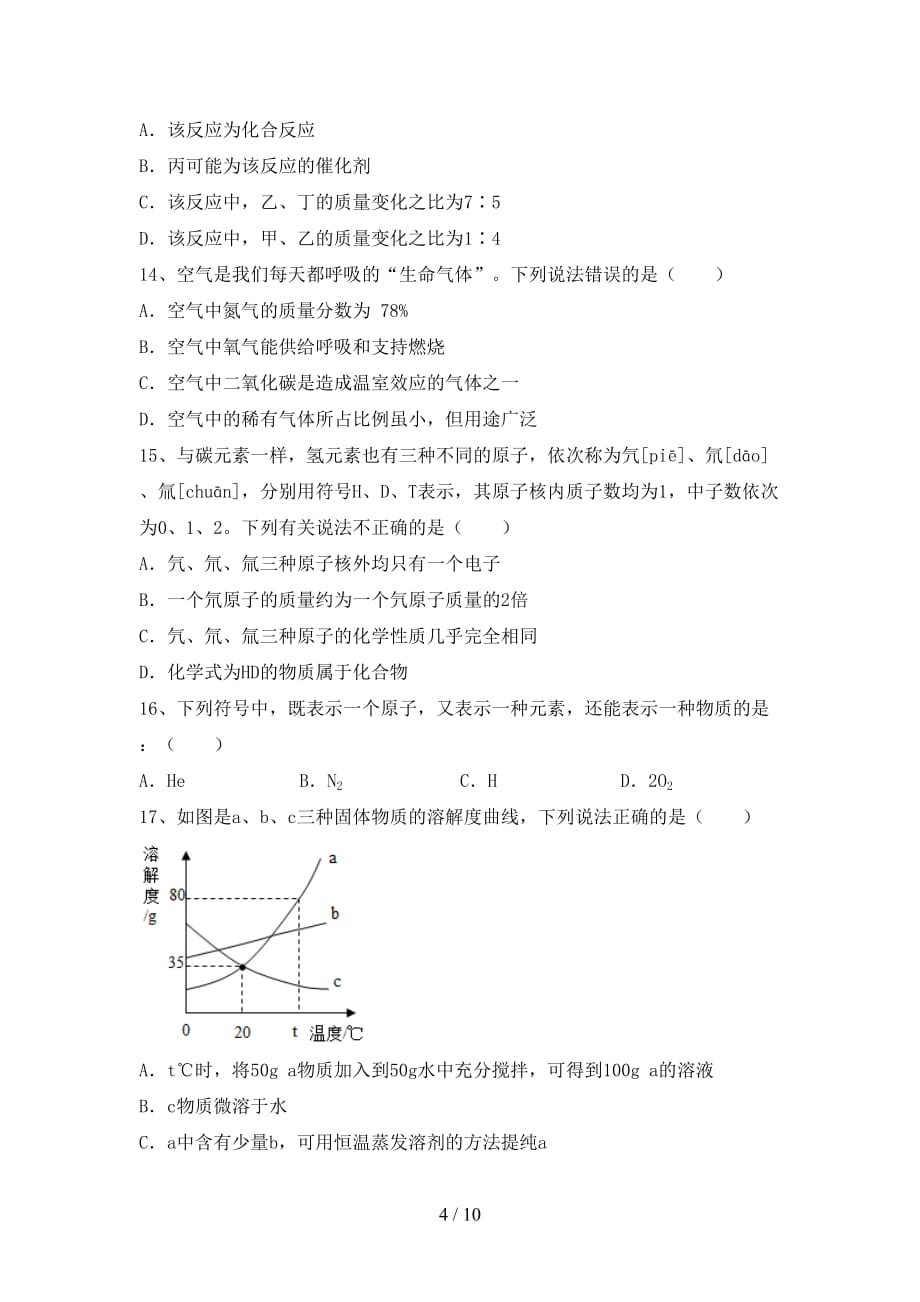 人教版2021年九年级化学(下册)月考阶段测试卷及答案_第4页