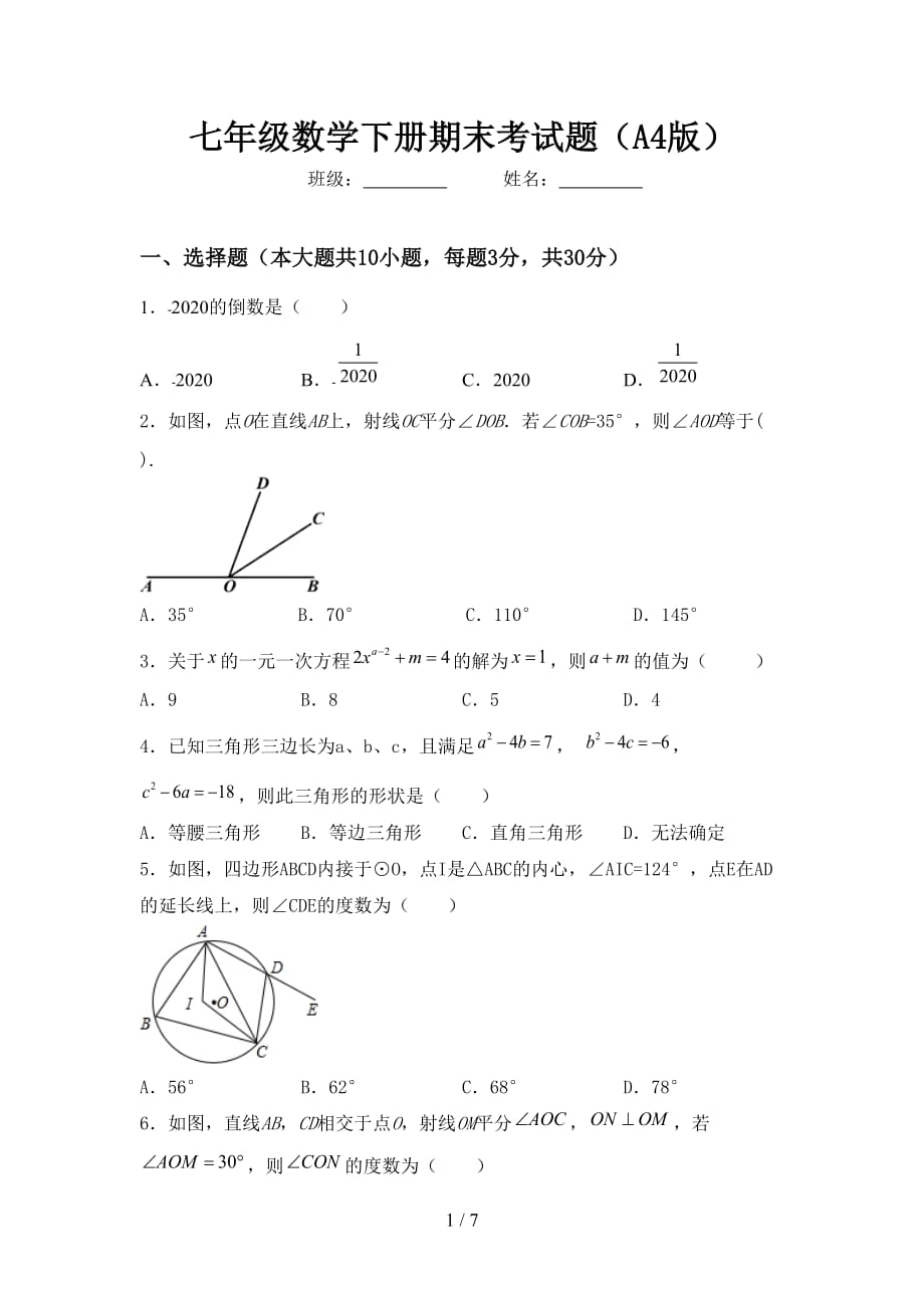 七年级数学下册期末考试题（A4版）_第1页