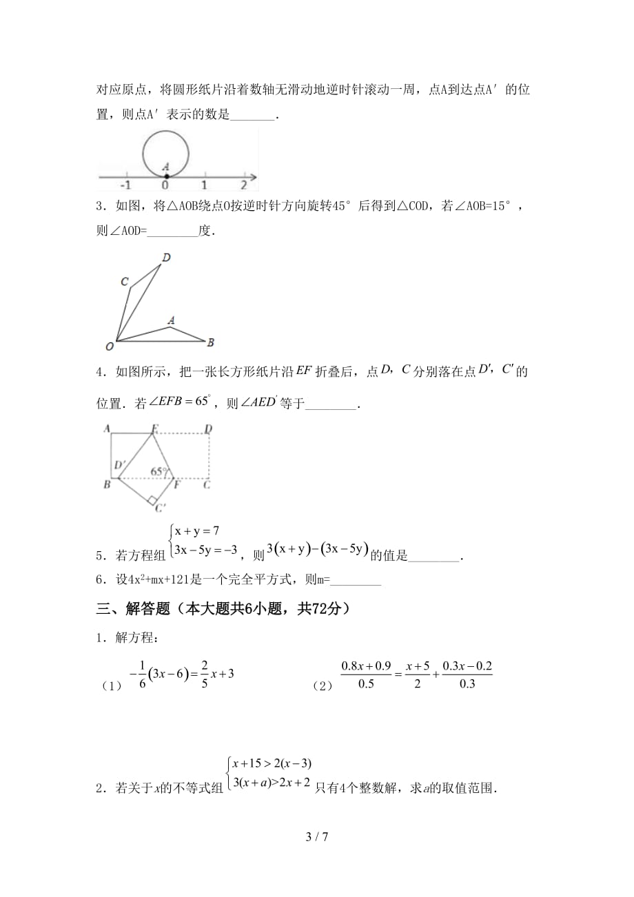 七年级数学下册期末考试题（A4版）_第3页