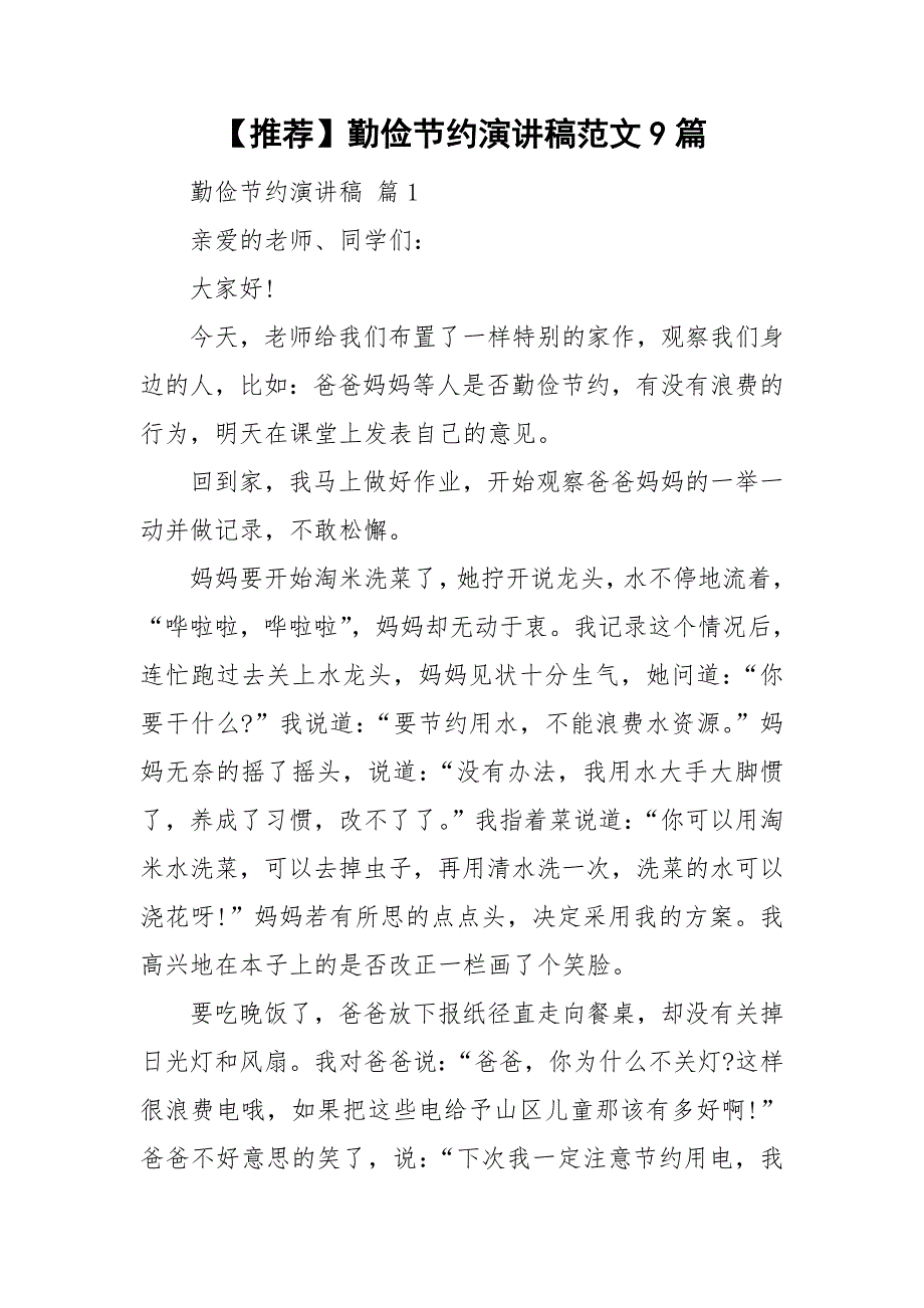 【推荐】勤俭节约演讲稿范文9篇_第1页