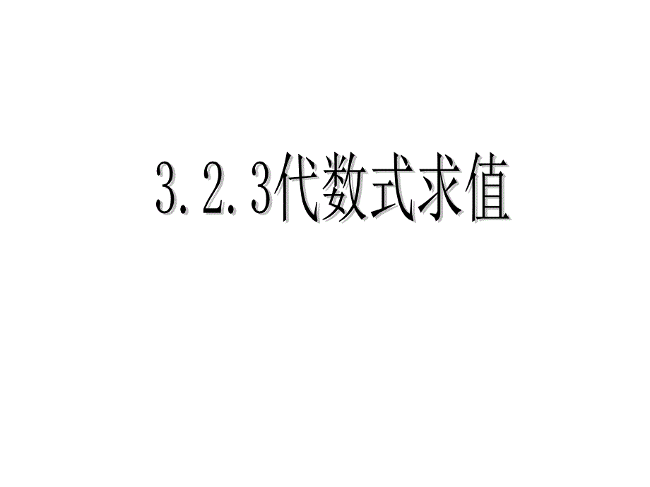 鲁教版（五四制）六年级数学上3.2.3代数式求值课件（17PPT)_第1页