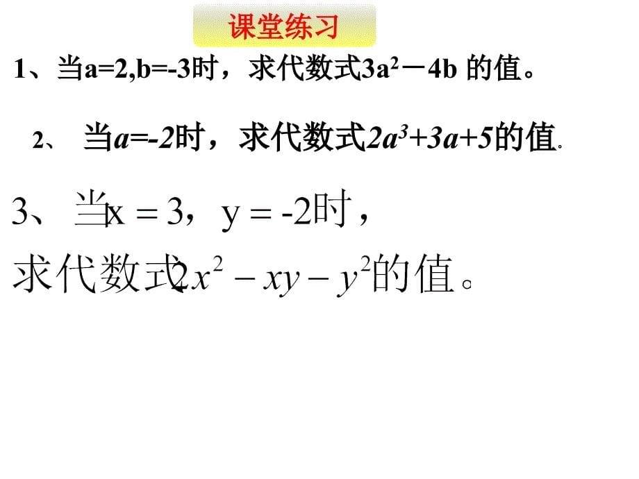 鲁教版（五四制）六年级数学上3.2.3代数式求值课件（17PPT)_第5页