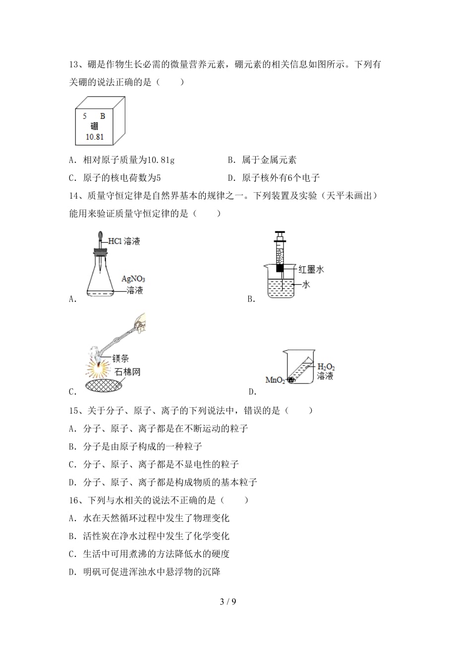 【人教版】八年级化学(下册)月考试卷及答案（一套）_第3页