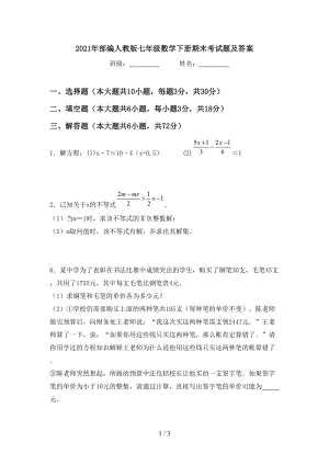 2021年部编人教版七年级数学下册期末考试题及答案