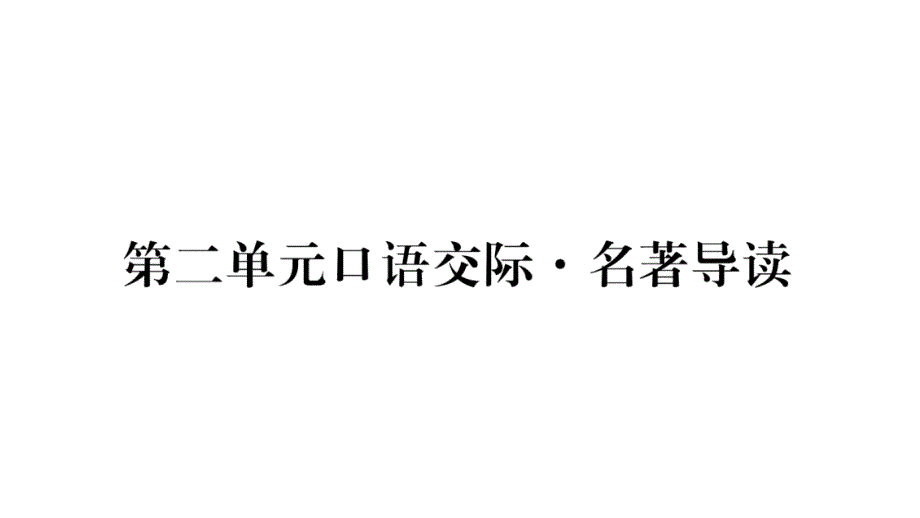 2018年春八年级语文语文版下册课件：第2单元口语交际 (共33张PPT)_第1页