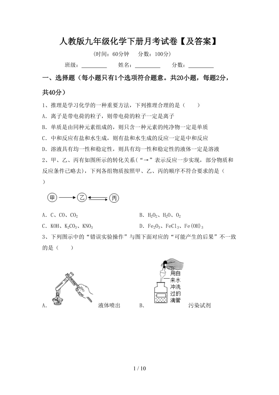 人教版九年级化学下册月考试卷【及答案】_第1页