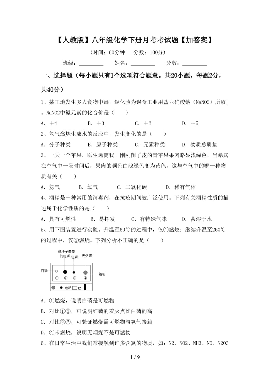 【人教版】八年级化学下册月考考试题【加答案】_第1页