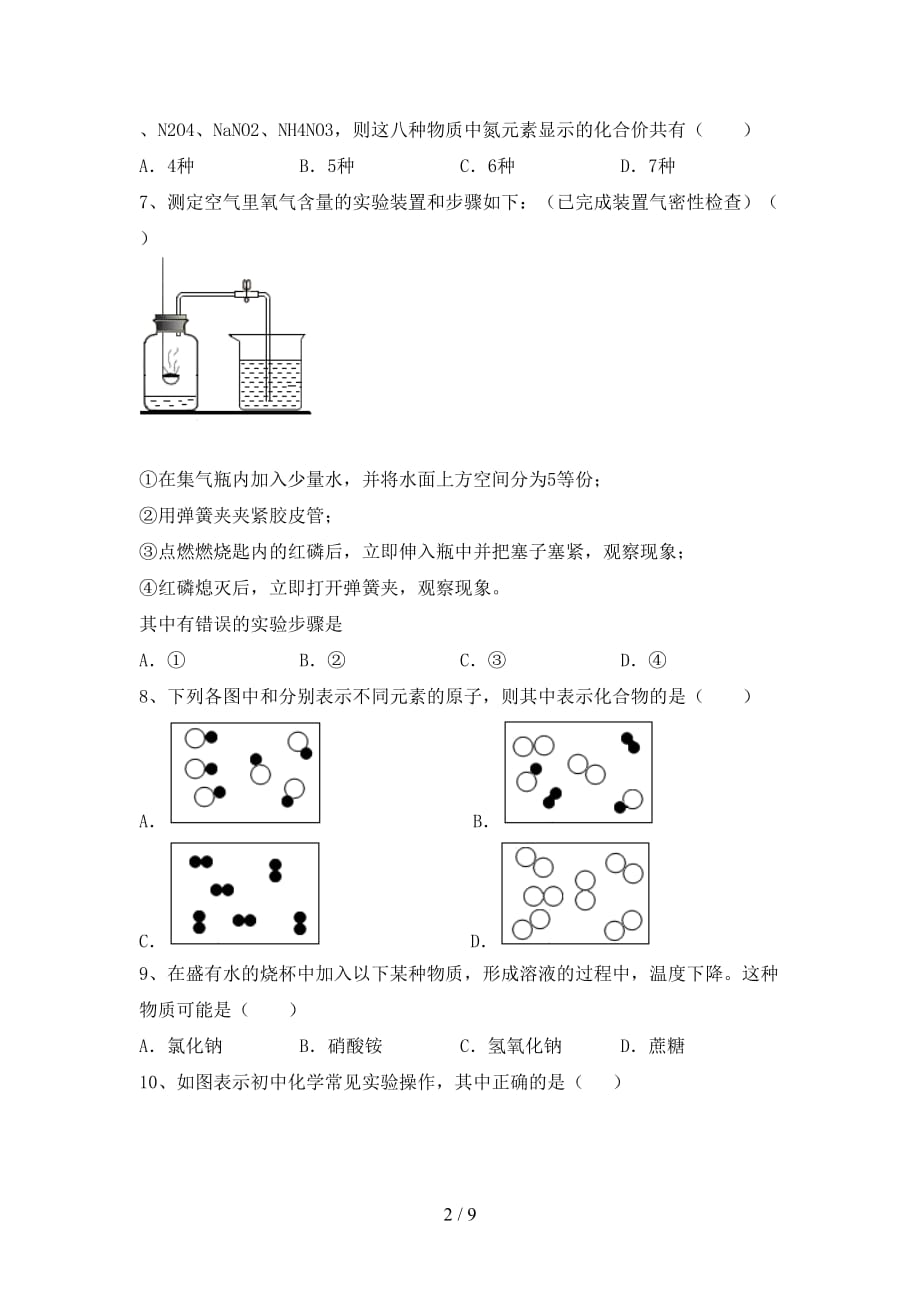 【人教版】八年级化学下册月考考试题【加答案】_第2页