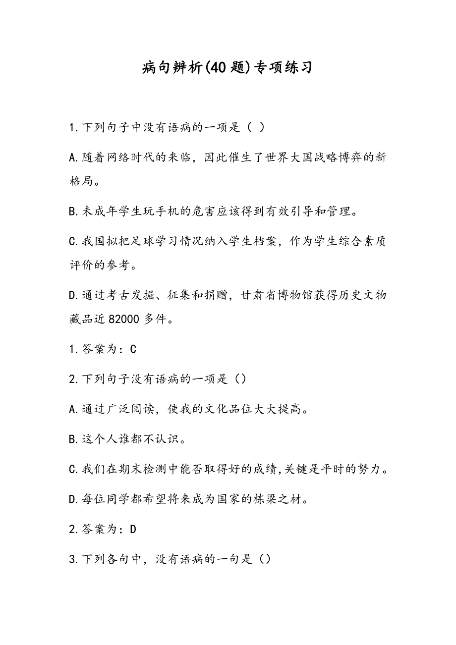 病句辨析(40题)专项练习_第1页