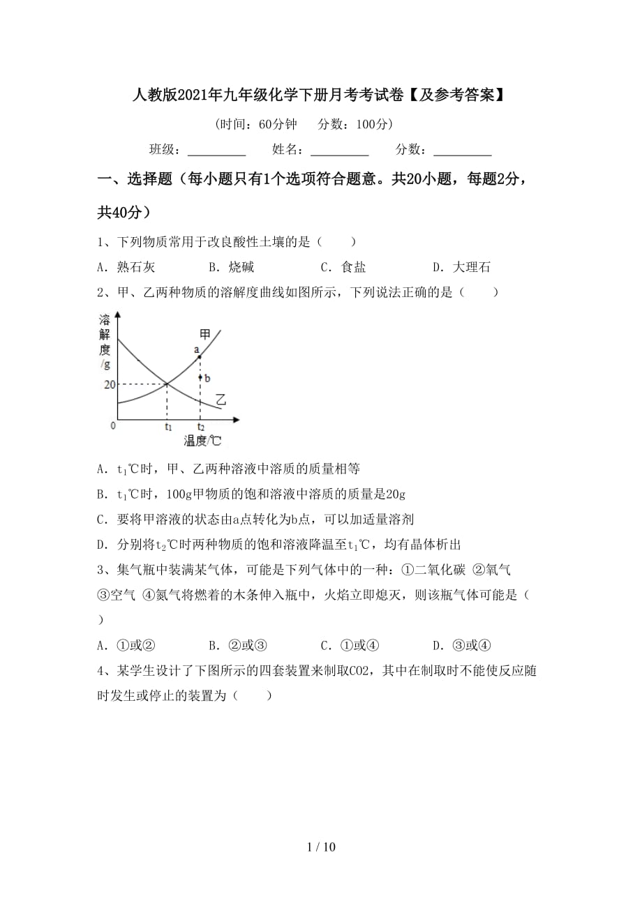 人教版2021年九年级化学下册月考考试卷【及参考答案】_第1页