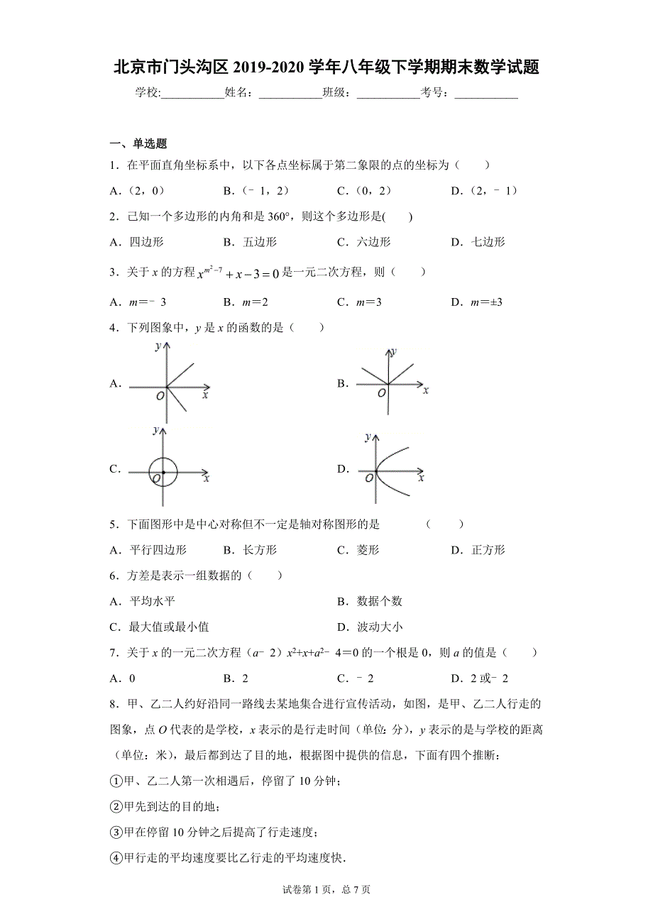 13北京市门头沟区2019-2020学年八年级下学期期末数学试题_第1页