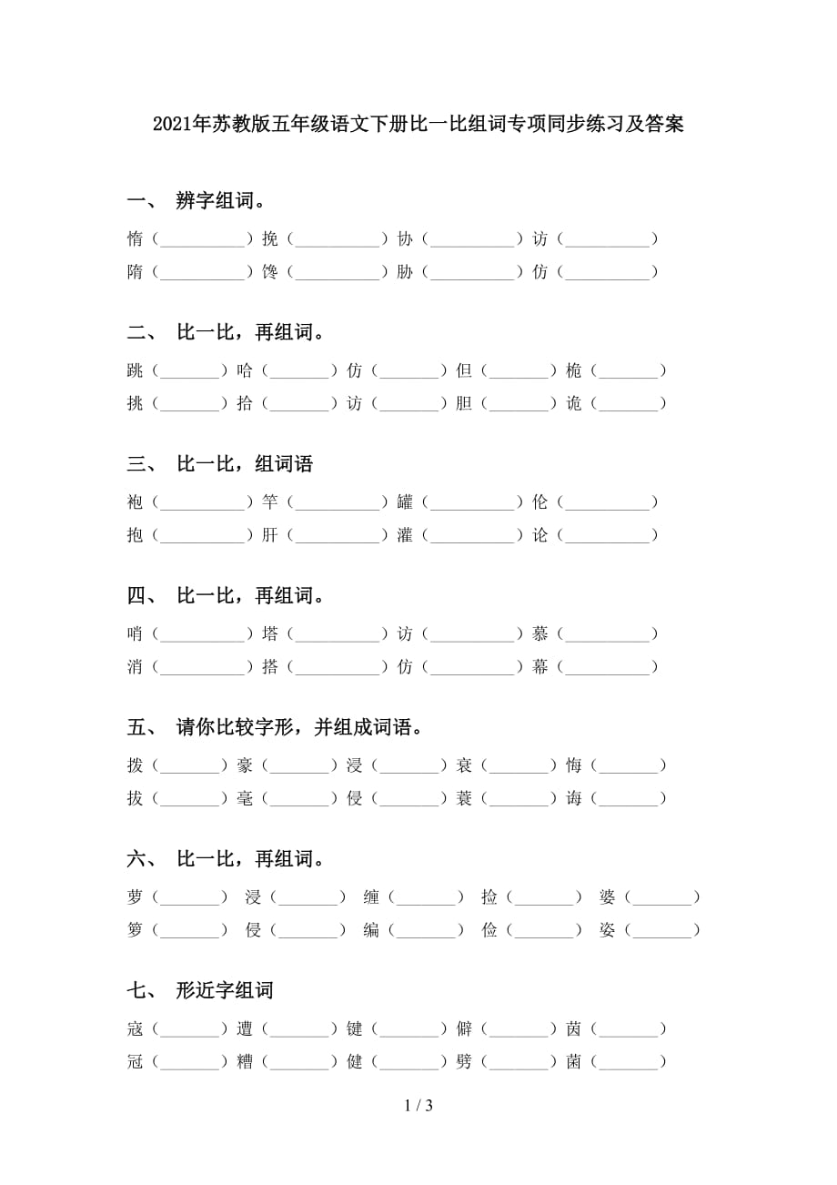 2021年苏教版五年级语文下册比一比组词专项同步练习及答案_第1页