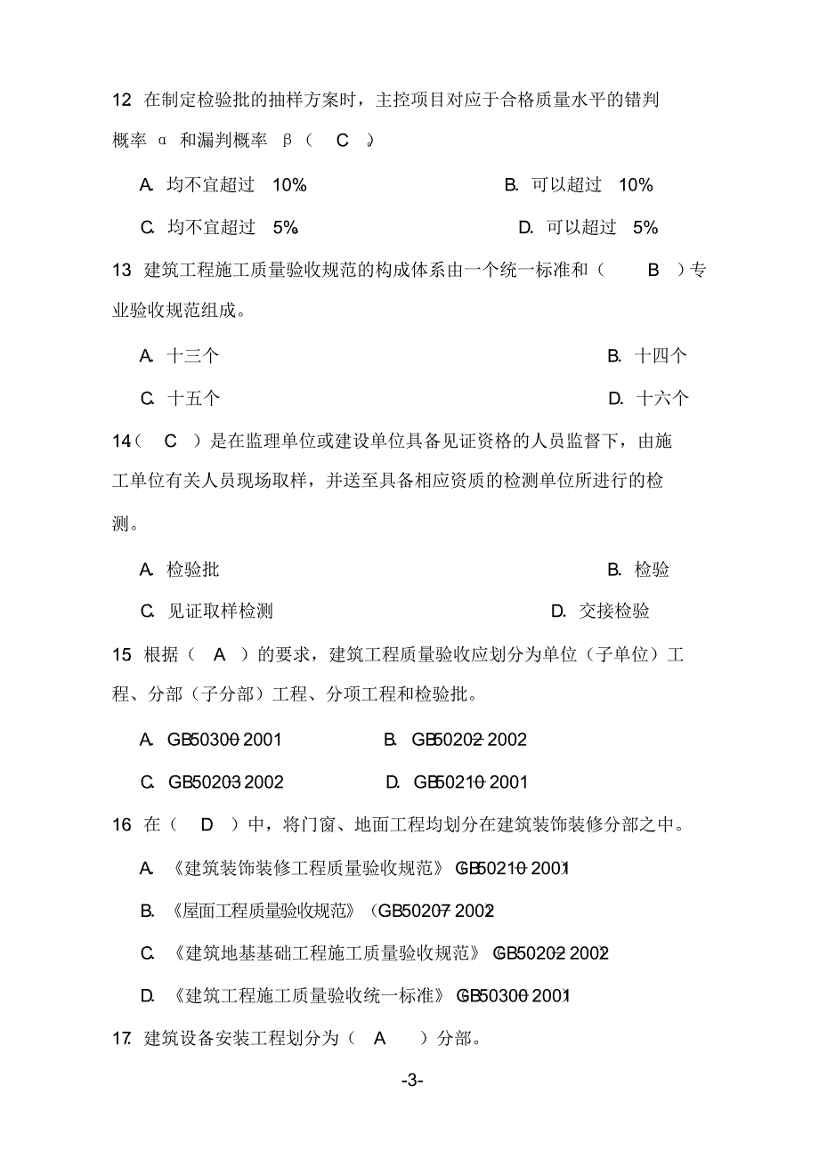 2020年土建质量员考试试题库及答案(一)_第3页