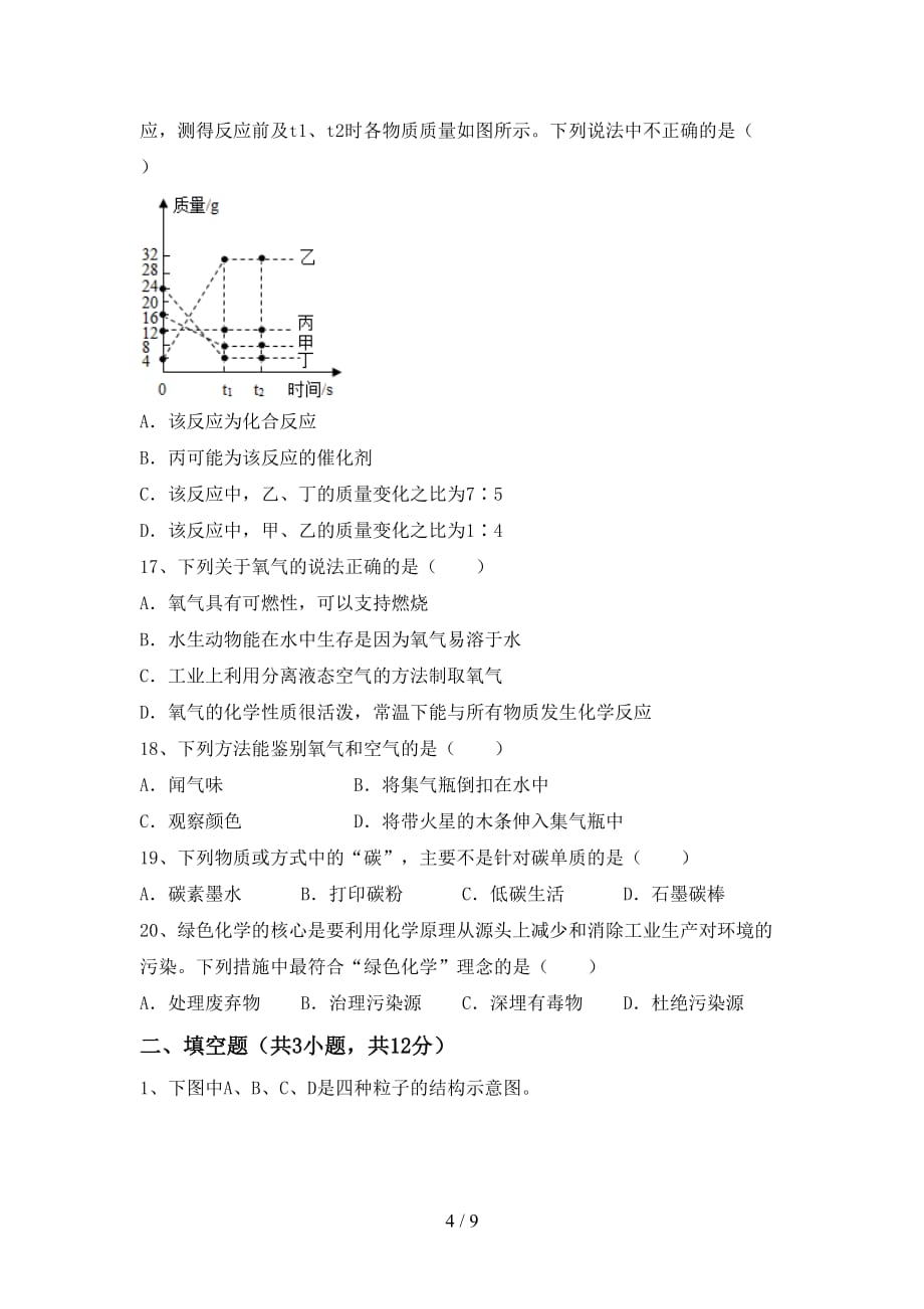 2021年鲁教版八年级化学下册月考考试卷加答案_第4页