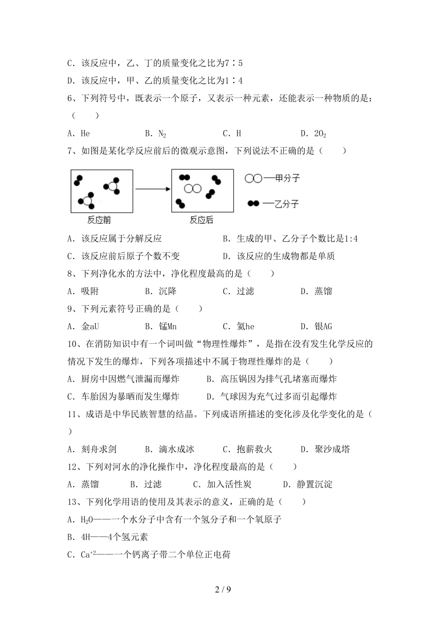 2021年鲁教版八年级化学下册月考考试及答案【A4版】_第2页