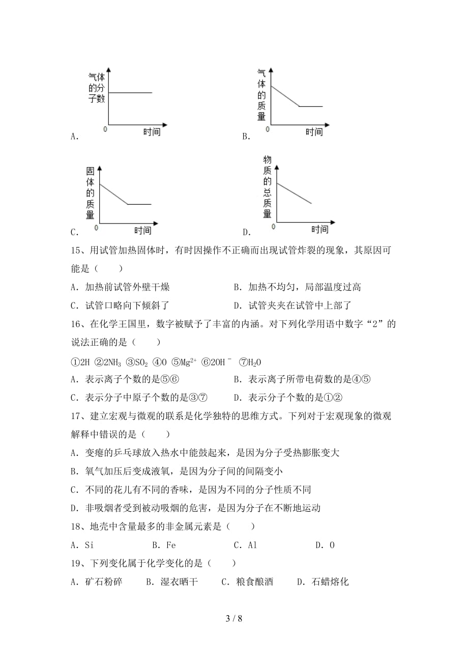 人教部编版八年级化学下册月考试卷及答案一_第3页