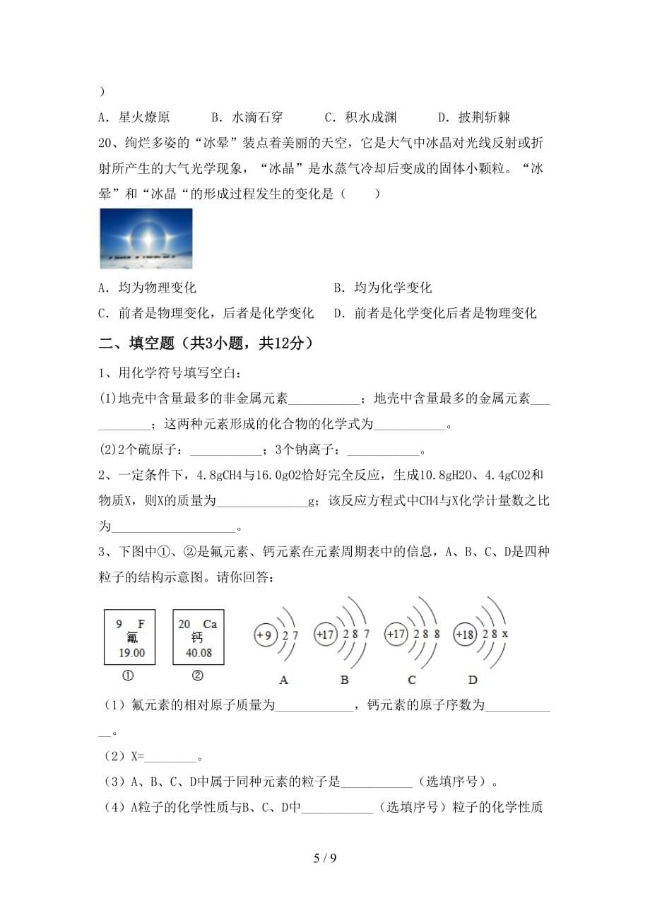 人教版八年级化学下册月考考试题一_第5页