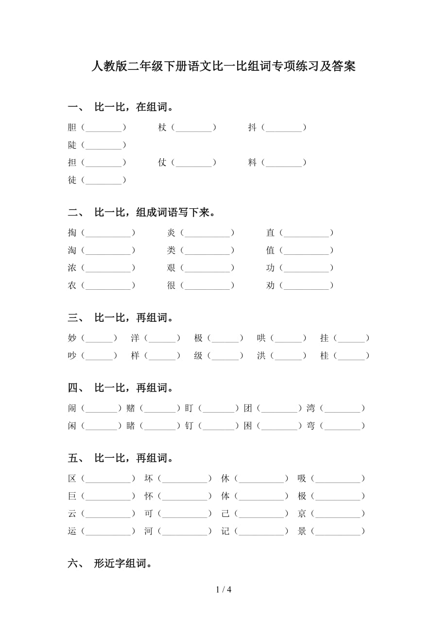 人教版二年级下册语文比一比组词专项练习及答案_第1页